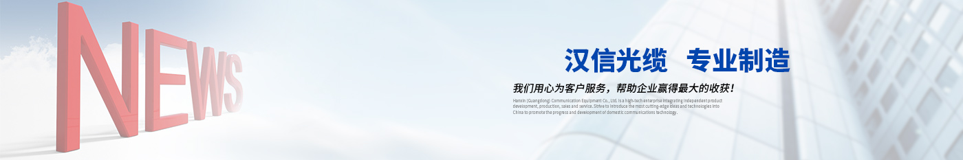 新闻中心-正品威尼斯WNSR888光缆|广东威尼斯WNSR888通信光缆有限公司